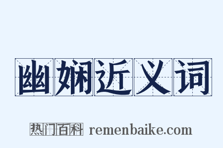 幽娴近义词是什么意思的图片